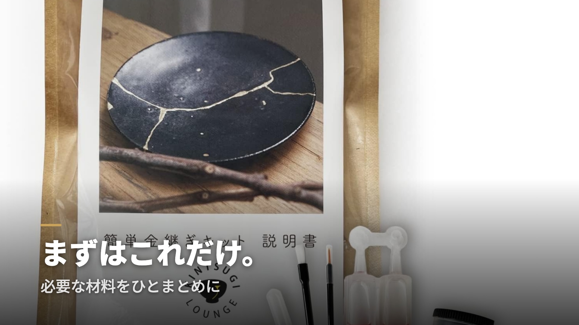 Amazon.co.jp: 【金継ぎ講師監修】金継ぎラウンジ 簡単 金継ぎキット