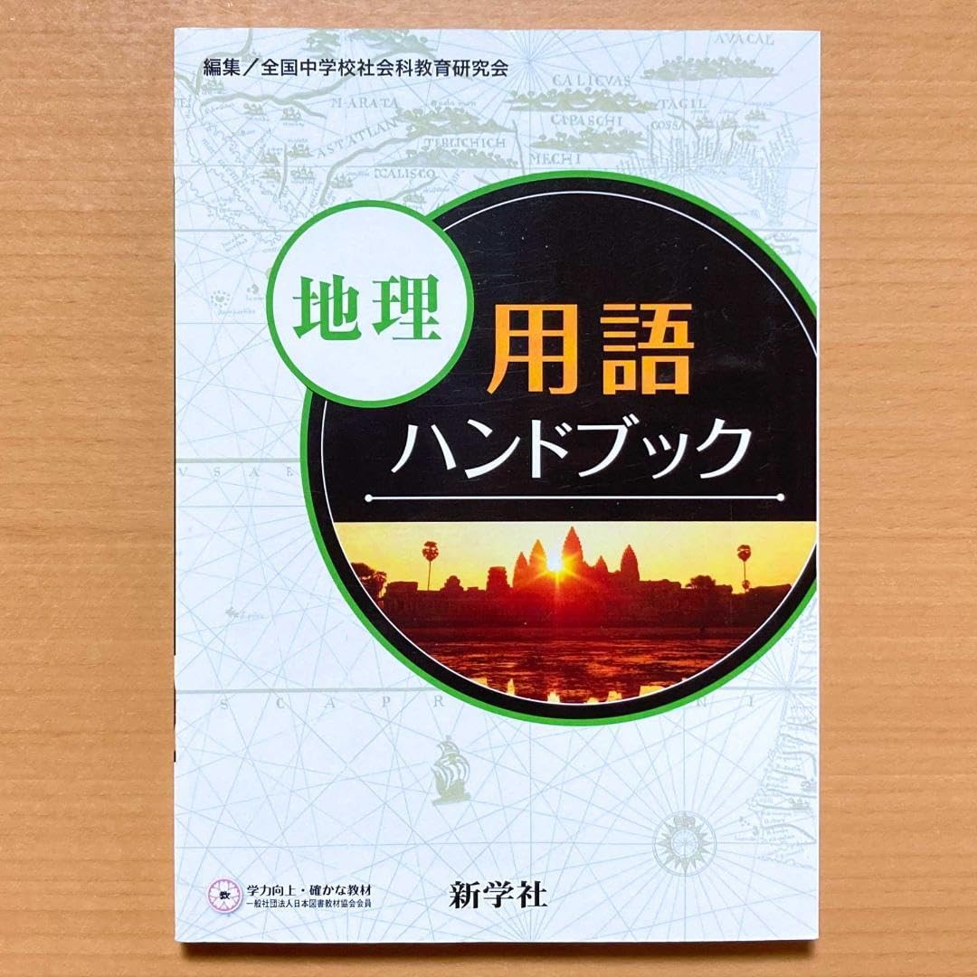Amazon.co.jp: 2024年度 地理用語ハンドブック新学社 中学 地理 基本