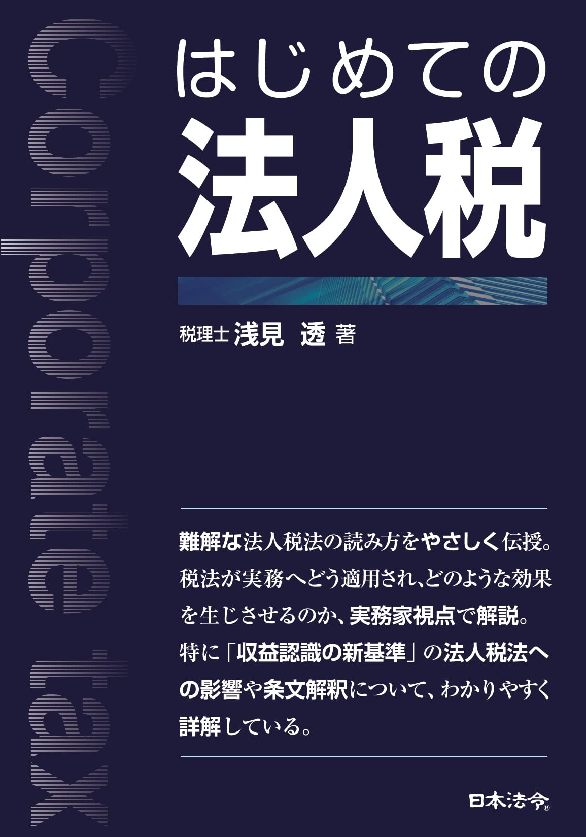 はじめての法人税 | 浅見 透 |本 | 通販 | Amazon