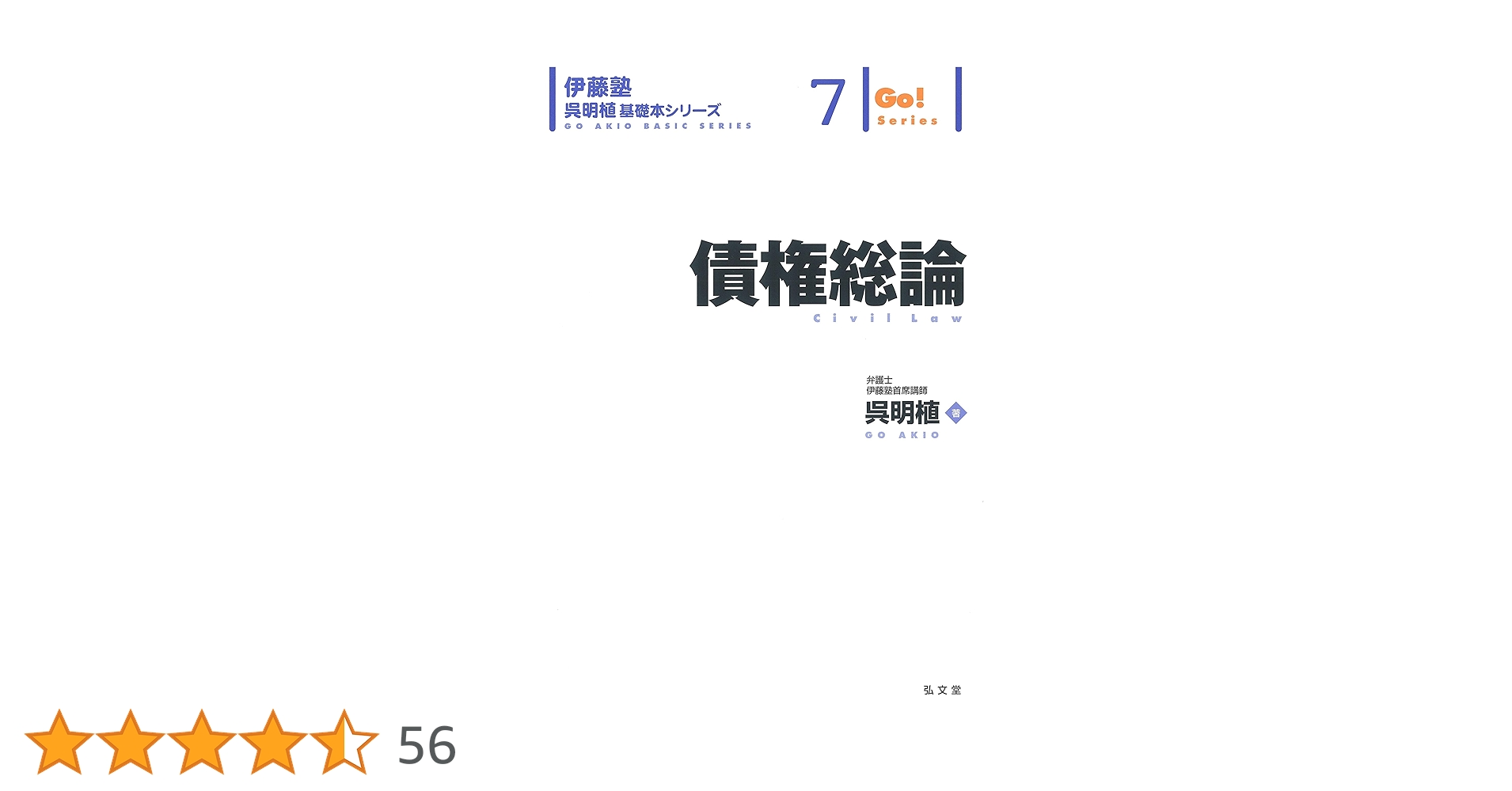 債権総論 (伊藤塾呉明植基礎本シリーズ 7) | 呉 明植 |本 | 通販
