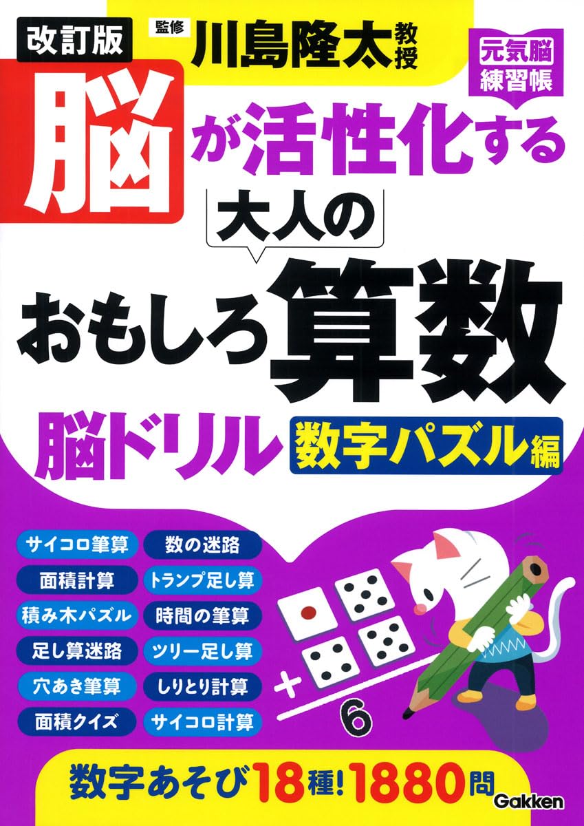 Amazon.co.jp: 改訂版 脳が活性化する大人のおもしろ算数脳