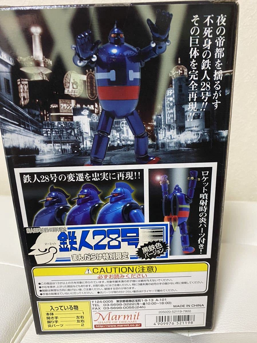 Amazon.co.jp: 鉄人28号 まんだらけ 特別限定 黒金色バージョン