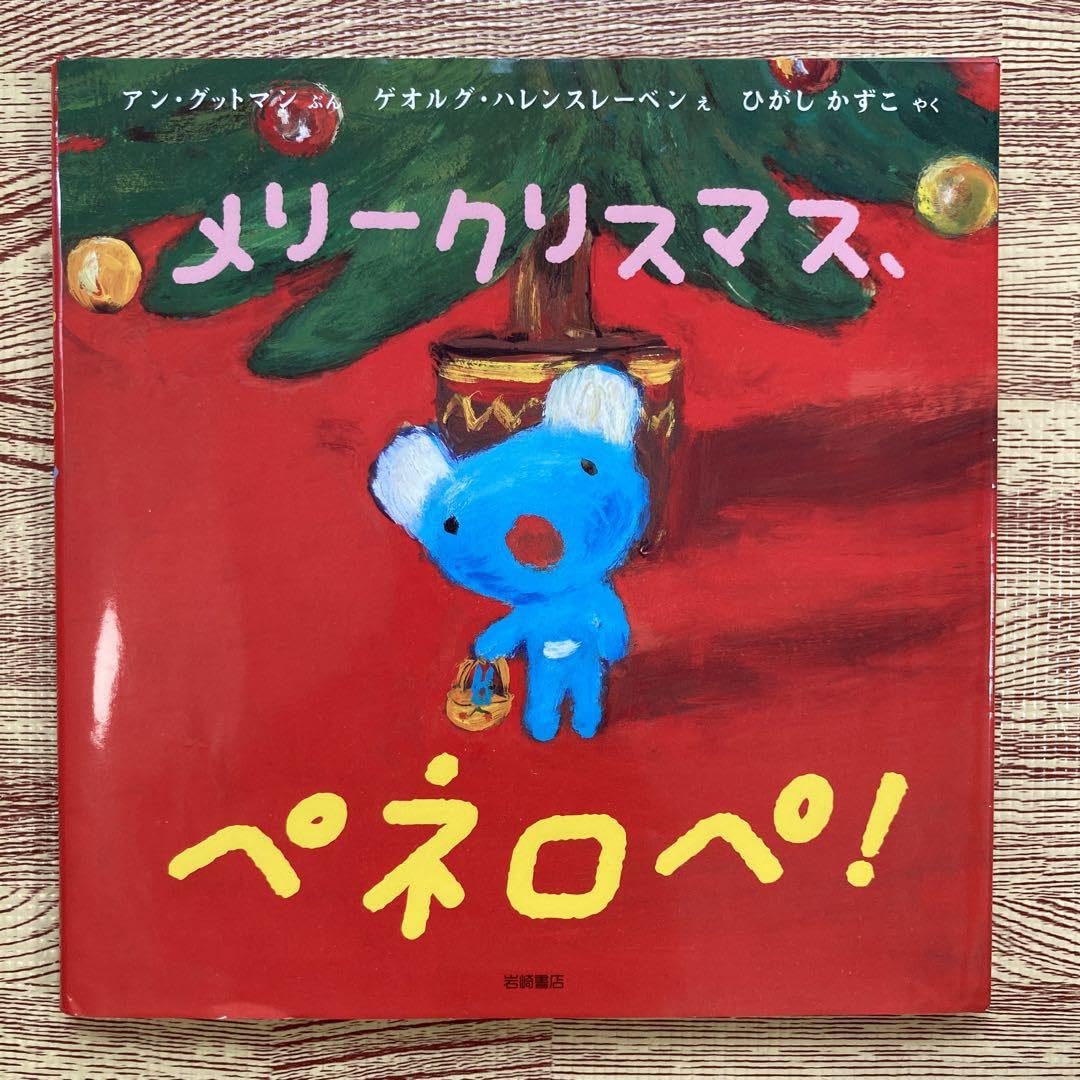 メリクリスマス、ペネロペ! メリークリスマス、ペネロペ！ / アン・グットマン/ゲオルグ・ハ