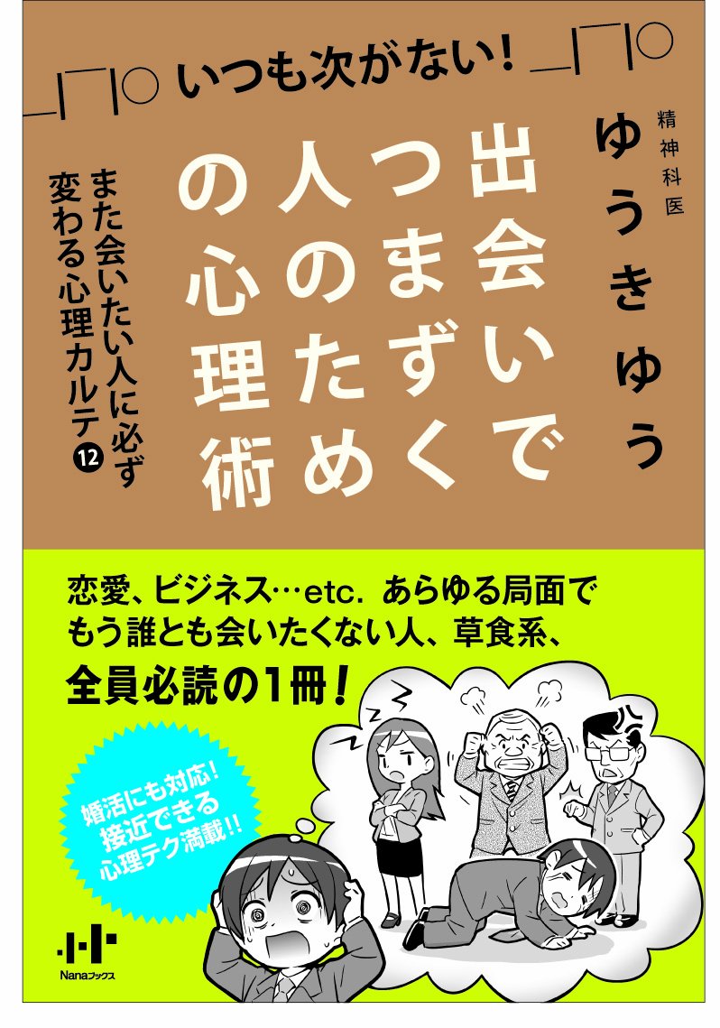 出会いでつまずく人のための心理術 また会いたい人に必ず変わる心理カルテ12 Nanaブックス ゆうき ゆう ソウ 本 通販 Amazon