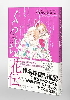 くらもち花伝 メガネさんのひとりごと | くらもち ふさこ |本