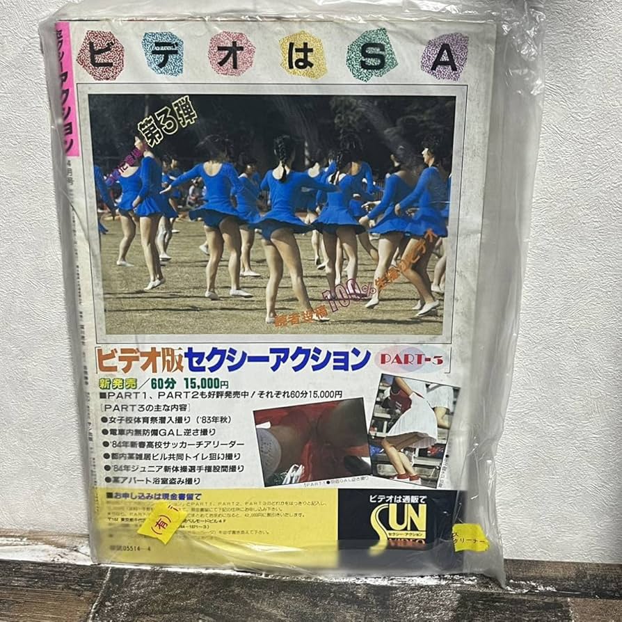 ジュニア 逆さ撮り Amazon.co.jp: 雑誌 昭和59年4月号 セクシーアクション 入学就職お祝い号