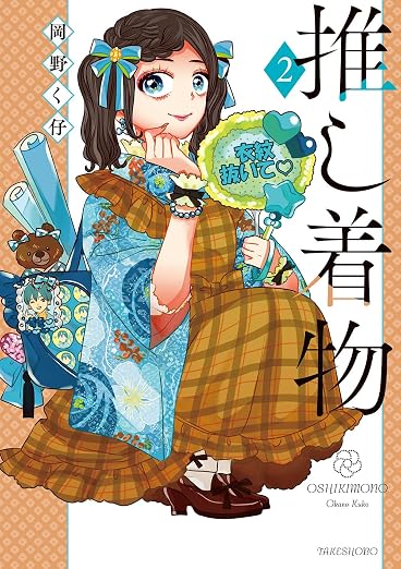推し着物 2巻