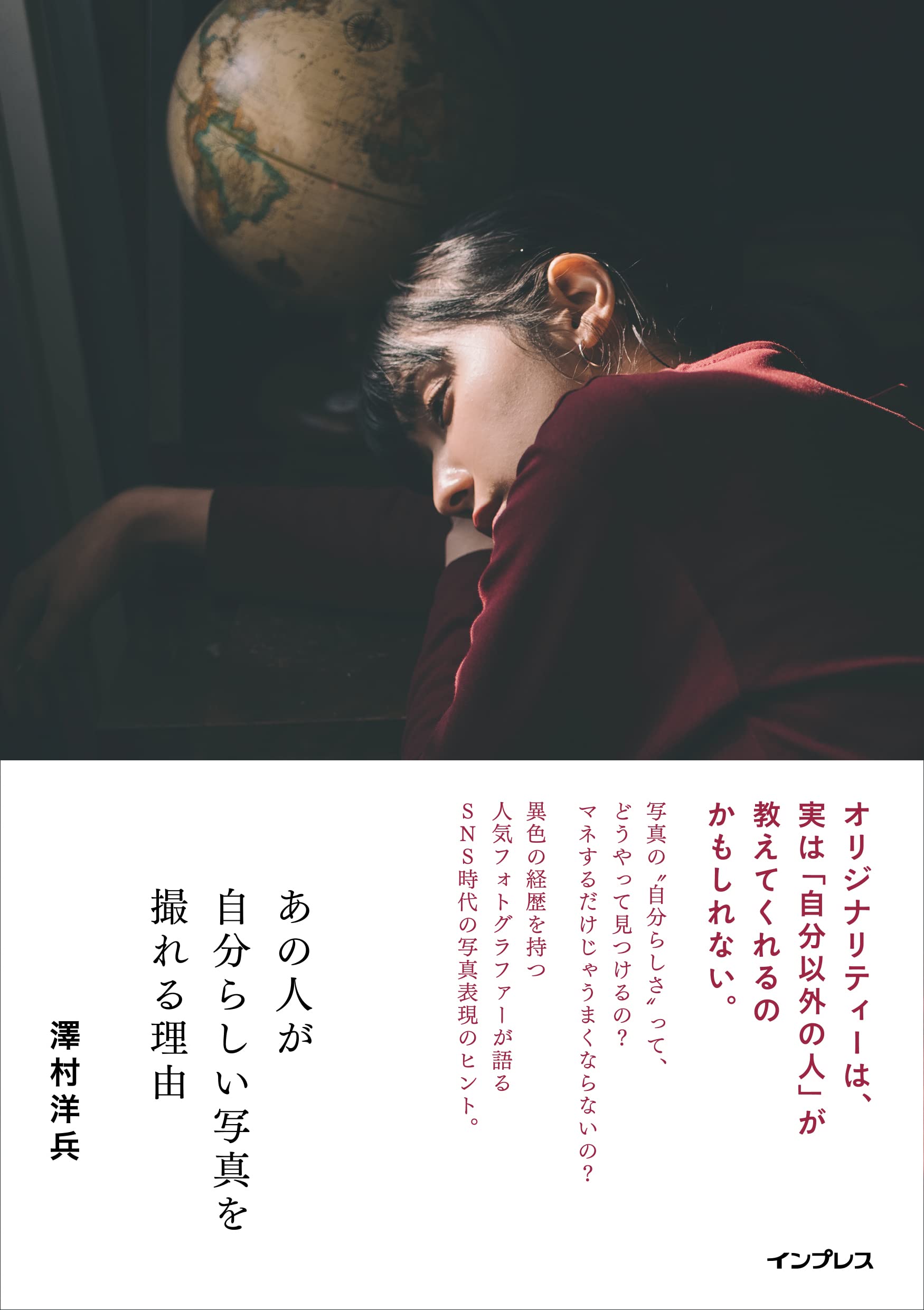 あの人が自分らしい写真を撮れる理由 | 澤村洋兵 |本 | 通販 | Amazon