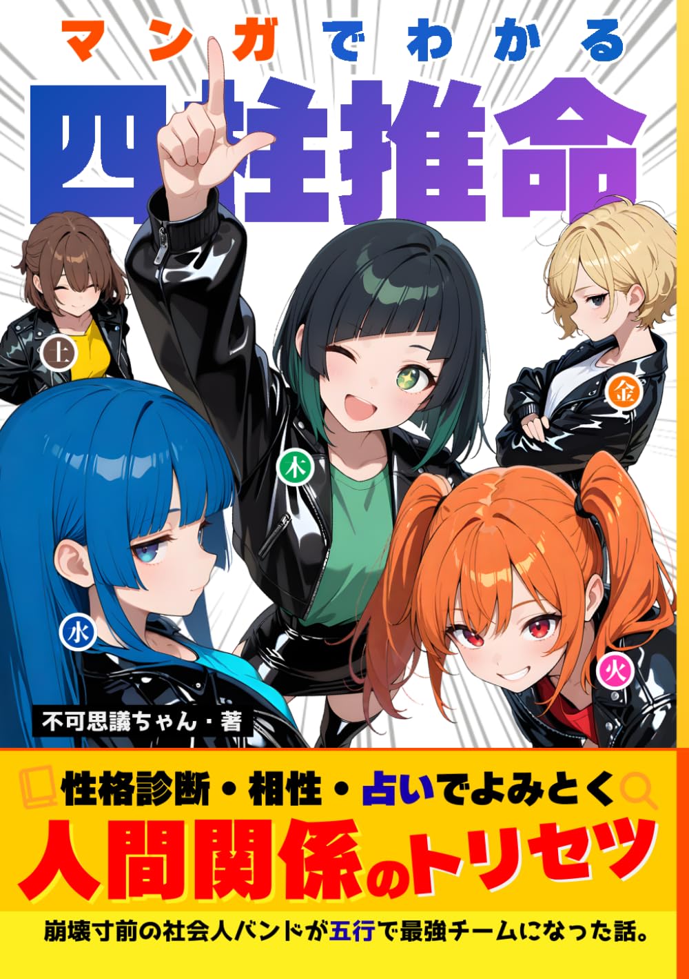 マンガでわかる四柱推命: 崩壊寸前の社会人バンドが五行で最強チームになった話。性格診断・相性・占いでよみとく人間関係のトリセツ