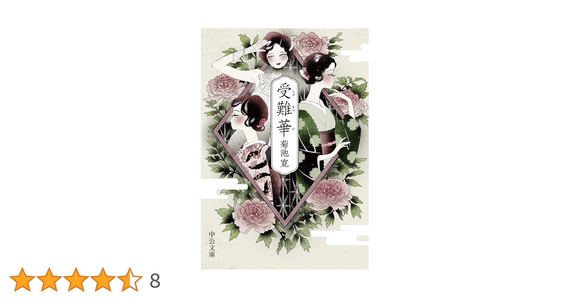 【希少】作家 菊池寛　書 Amazon.co.jp: 『菊池寛作品集・86作品⇒1冊』 eBook : 菊池 寛