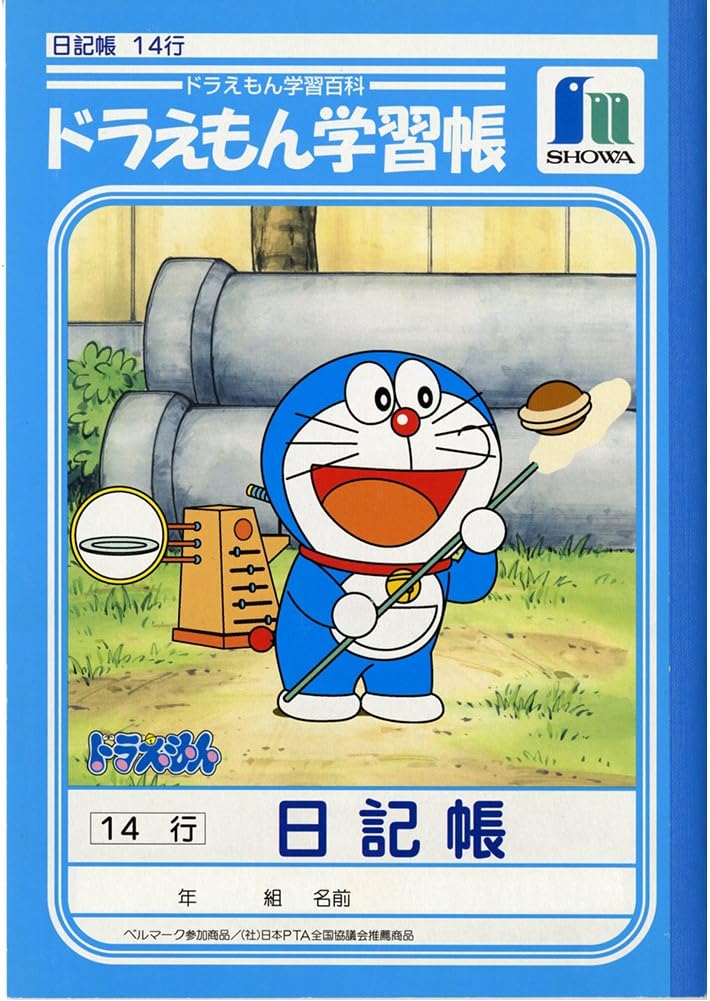 Amazon ショウワノート ドラえもん学習帳 日記帳 Ka 45 文房具 オフィス用品 文房具 オフィス用品