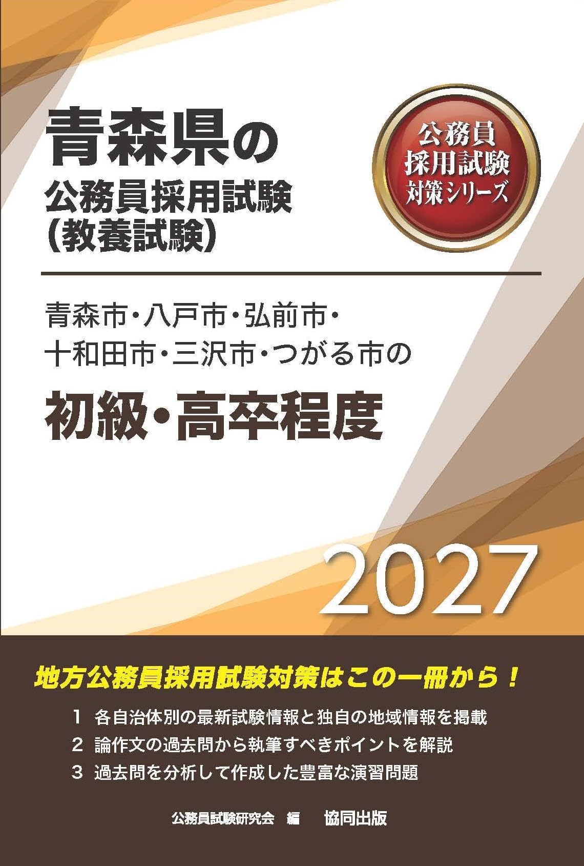2027年度版 青森市・八戸市・弘前市・十和田市・三沢市・つがる市の