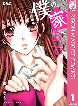 僕の家においで