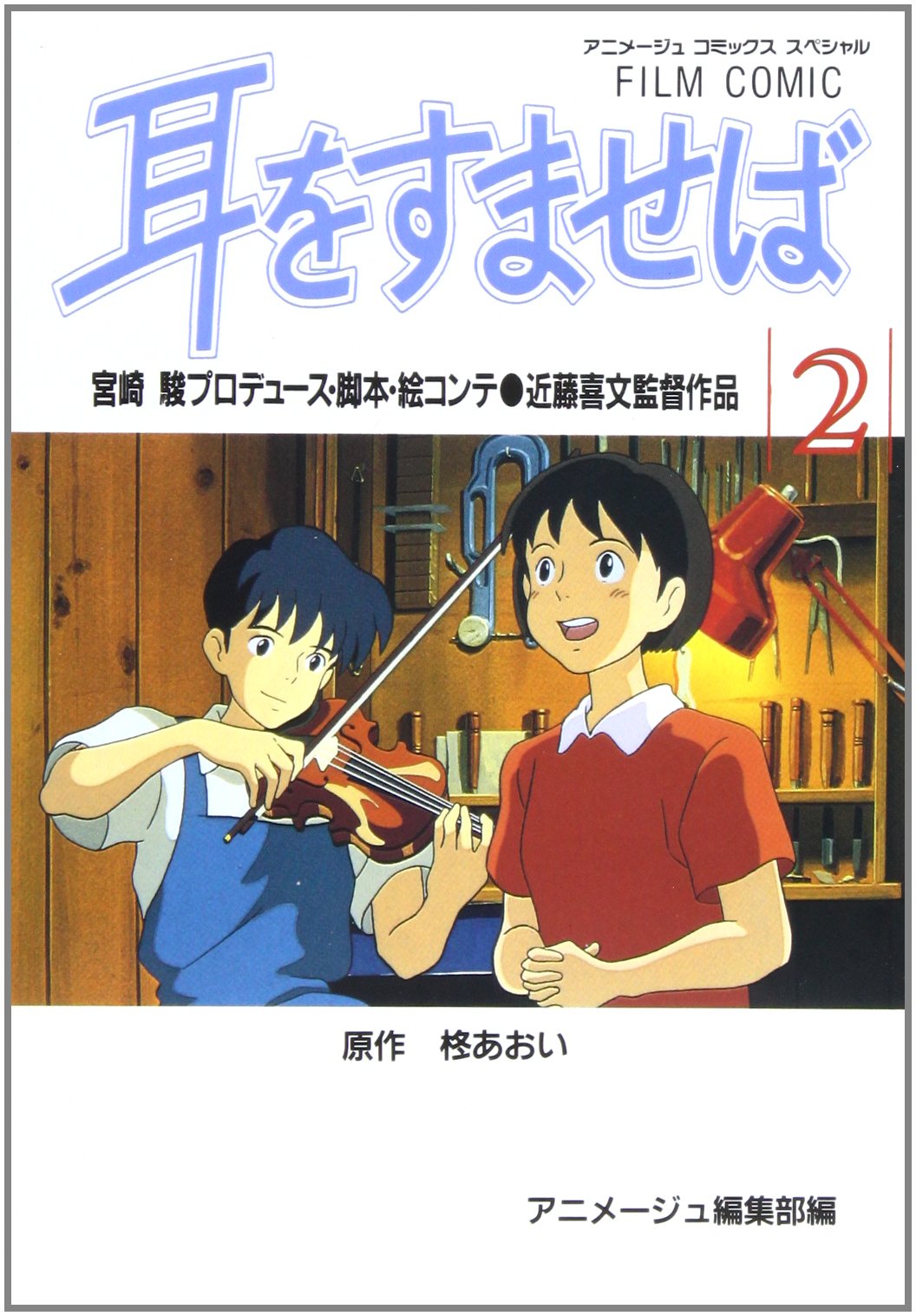 ジブリ映画フィルム　耳をすませば　愛の告白シーン２枚セット ジブリ映画フィルム 耳をすませば 愛の告白シーン2枚セット