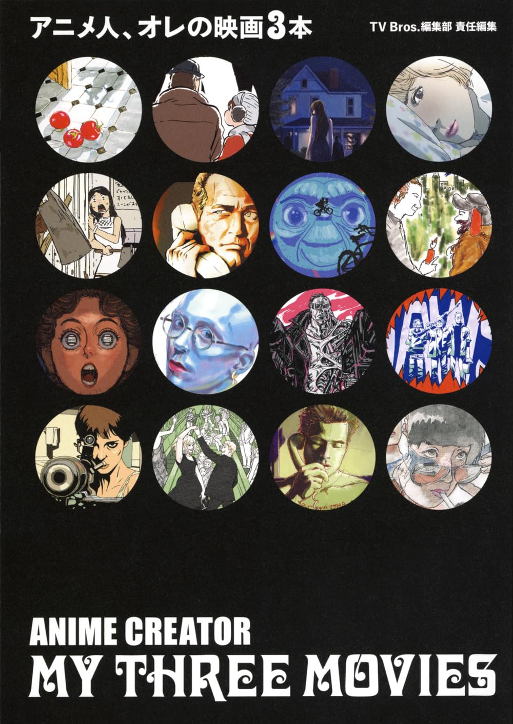 アニメ人、オレの映画3本 | TV Bros.編集部 |本 | 通販 | Amazon