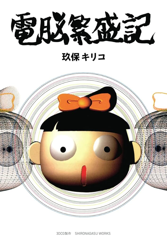 玖保キリコ リトグラフ(箱付) 当時の「玖保キリコお仕事展」チケット付 Amazon.co.jp: 電脳繁盛記 eBook : 玖保キリコ: Kindleストア