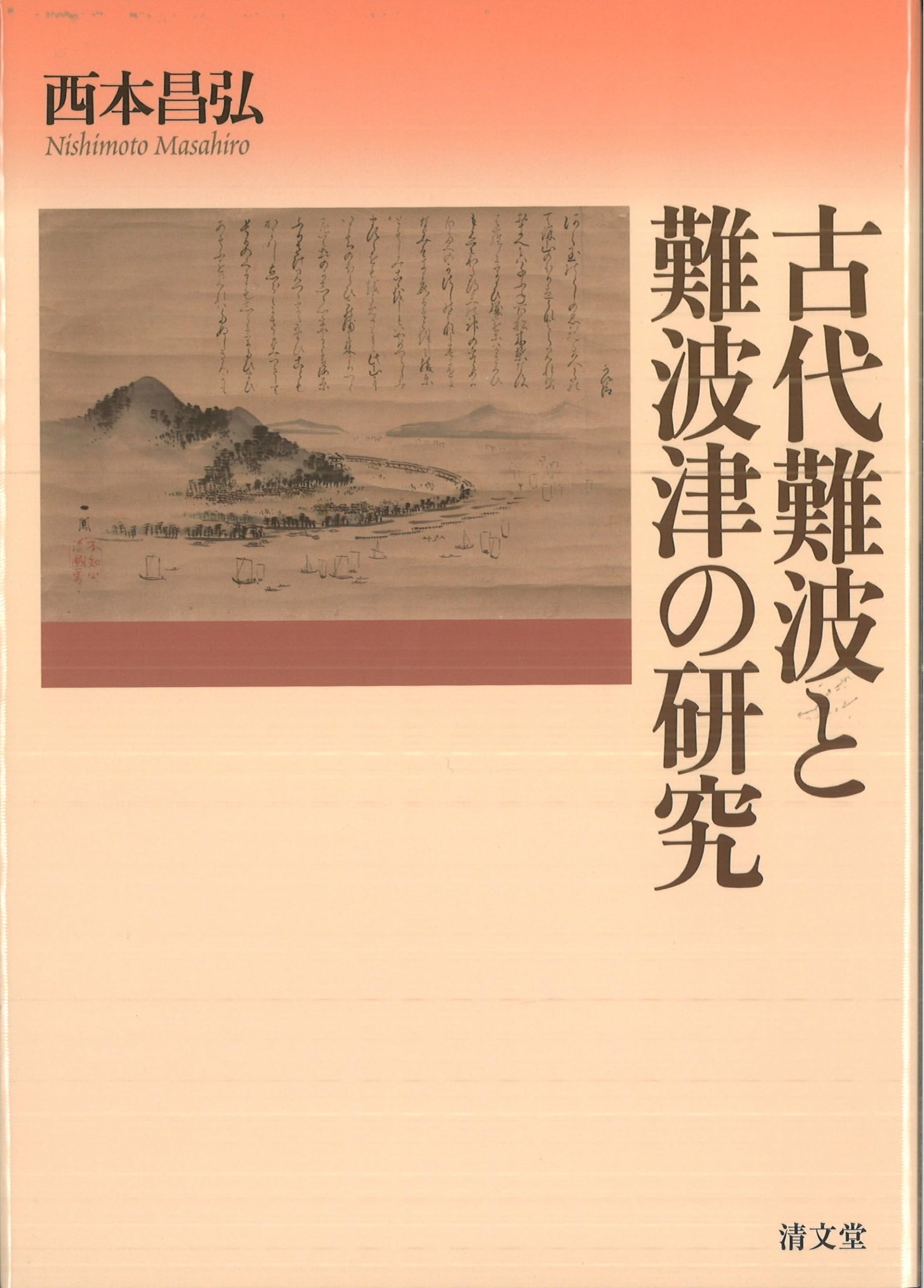古代難波と難波津の研究 | 西本 昌弘 |本 | 通販 | Amazon