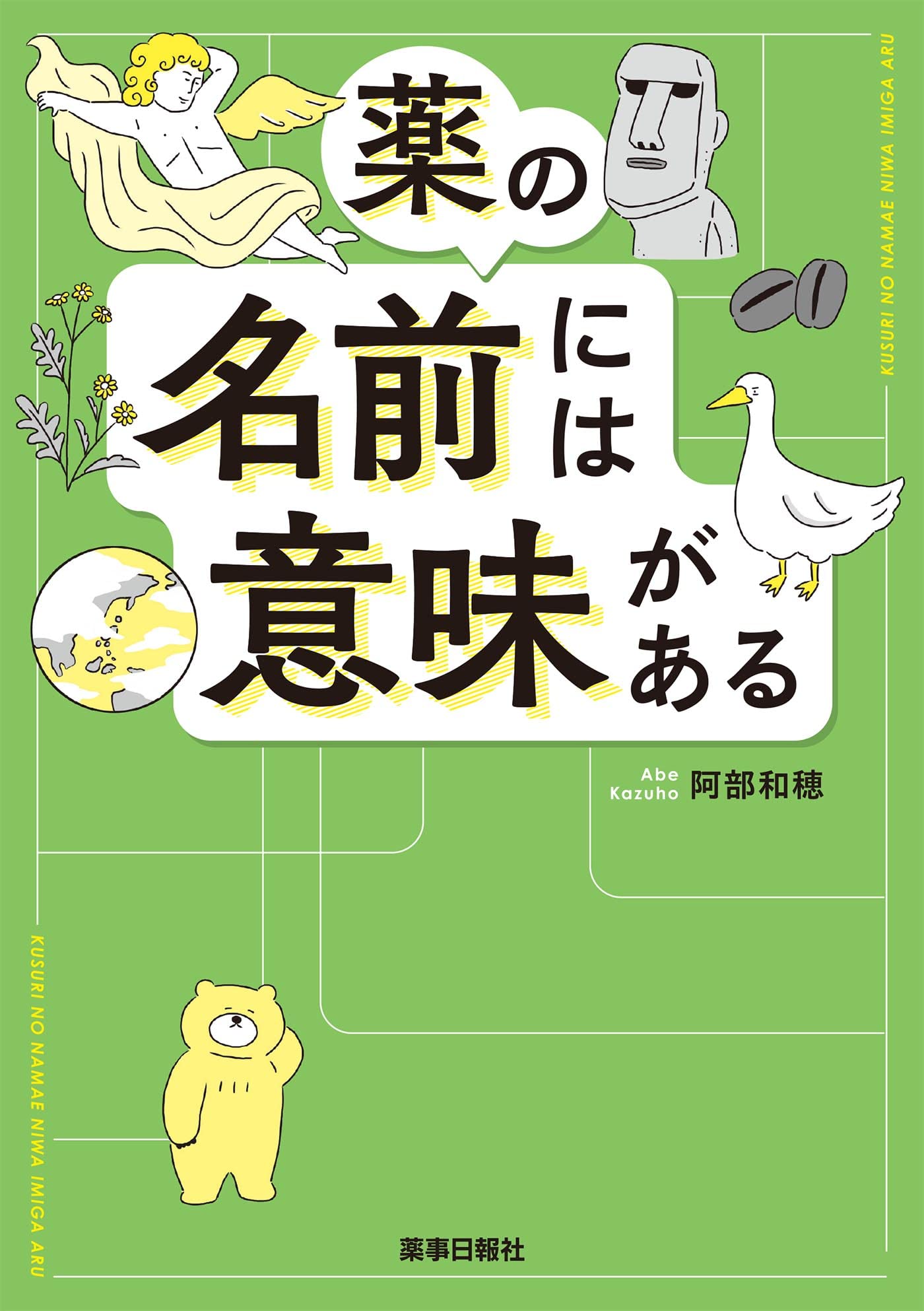 薬の名前には意味がある | 阿部 和穂 |本 | 通販 | Amazon