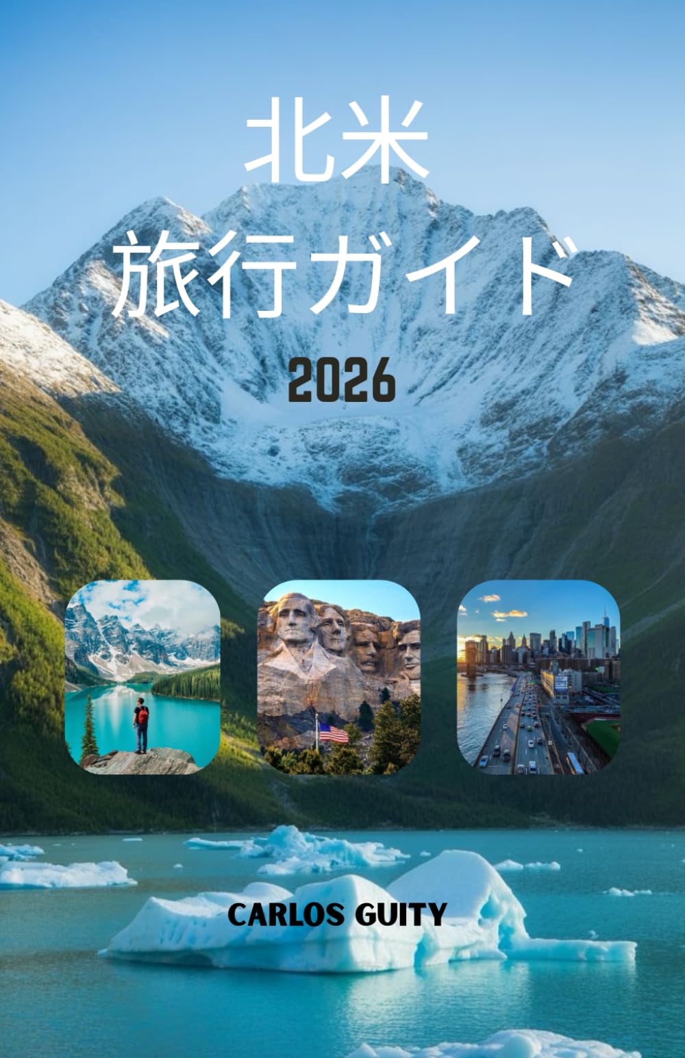 北米 旅行ガイド 2026