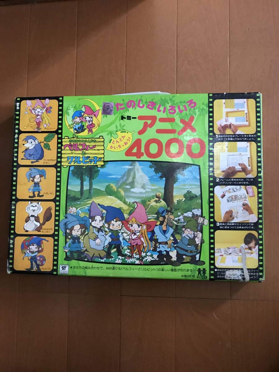 Amazon.co.jp: レトロ アニメ 4000 ベルフィーとリルビット 旧 トミー