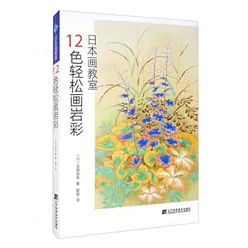 Amazon.co.jp: 日本画教室——12色轻松画岩彩 : 安原成美 婠婠: 本