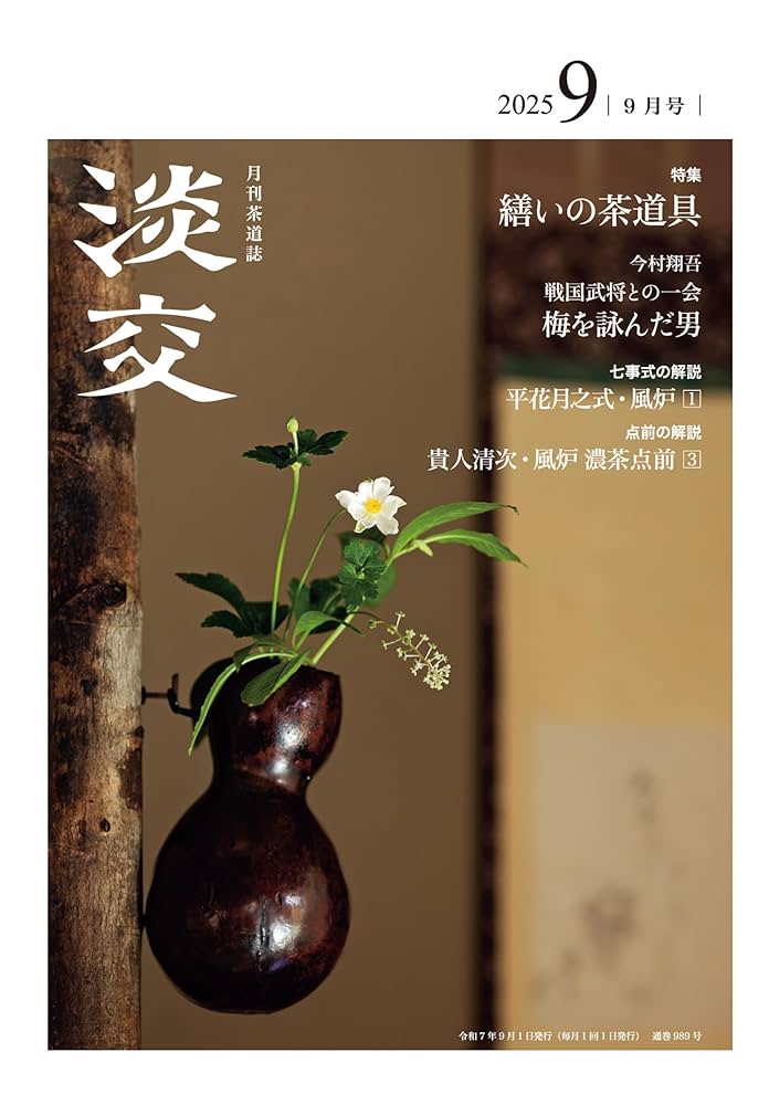Amazon.co.jp: 淡交2025年9月号 : 淡交社: 本
