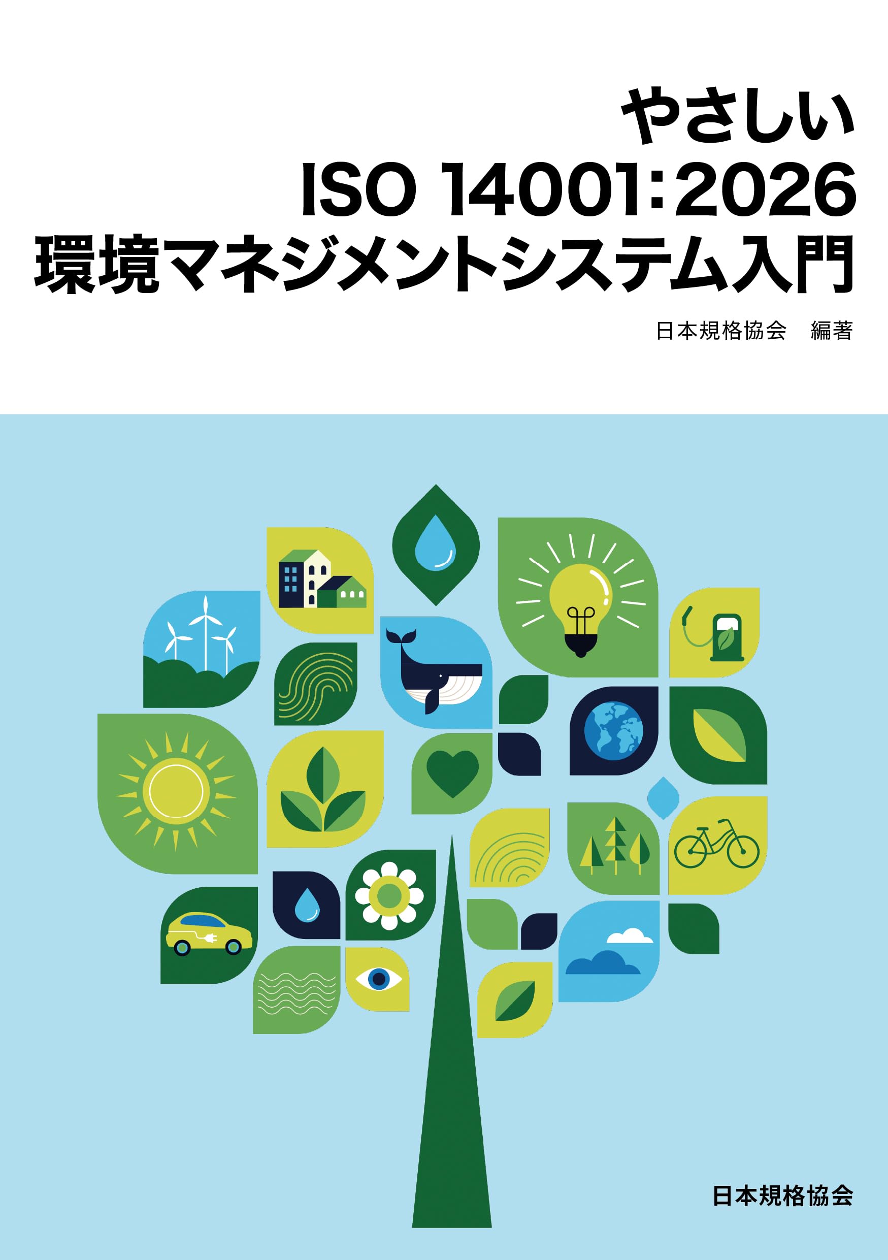 やさしい ISO 14001:2026 環境マネジメントシステム入門 | 日本規格