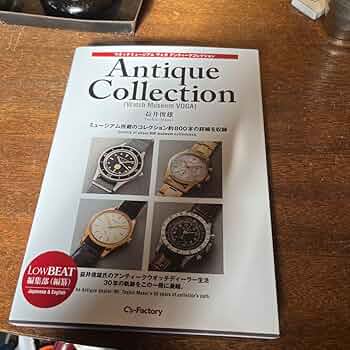 ウオッチミュージアムヴォガ アンティークコレクション ミュージアム所蔵のコレク… Amazon.co.jp: ウオッチミュージアムヴォガ アンティーク