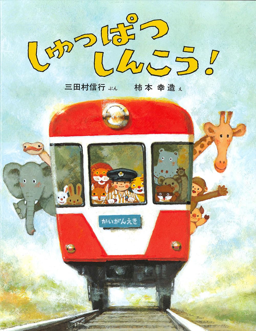 Amazon.co.jp: しゅっぱつしんこう! (のりものえほん) : 三田村 信行