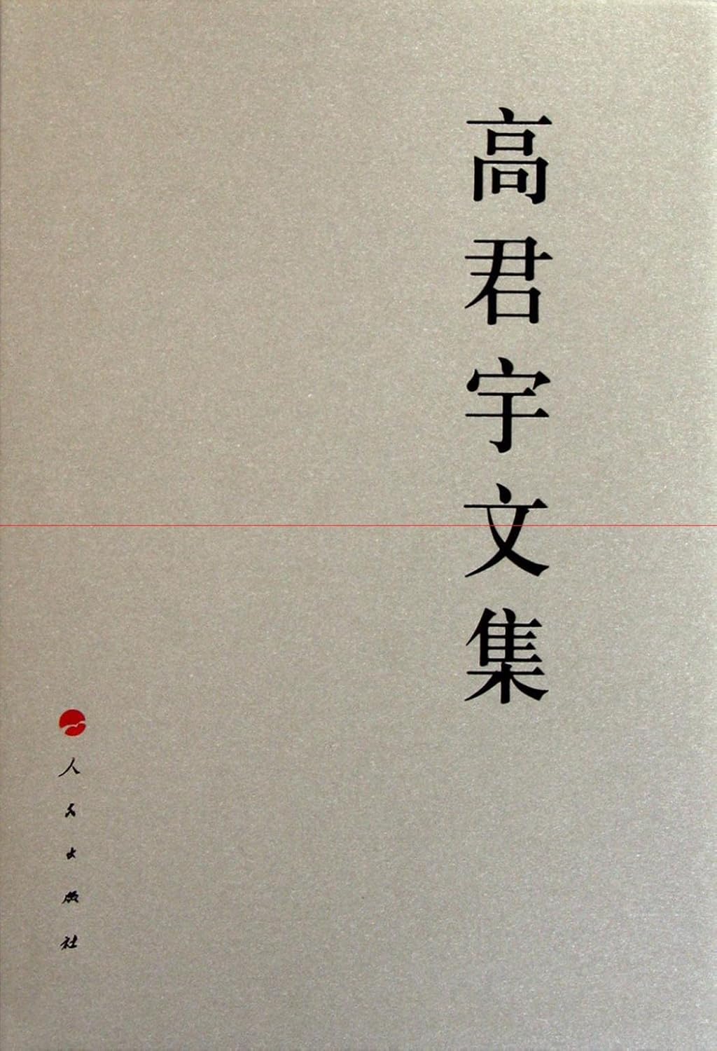 Gao Junyu Works (Chinese Edition) 9787010103594 gao jun