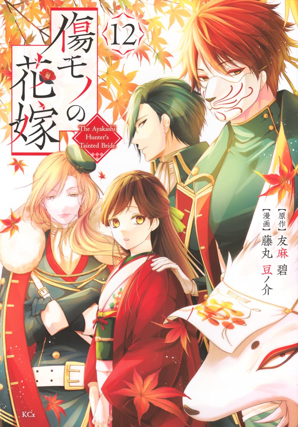傷モノの花嫁　1〜8巻　 4〜8巻は特装版【初版】帯付き 傷モノの花嫁(12) (KCx) | 友麻 碧, 藤丸 豆ノ介 |本 | 通販 | Amazon