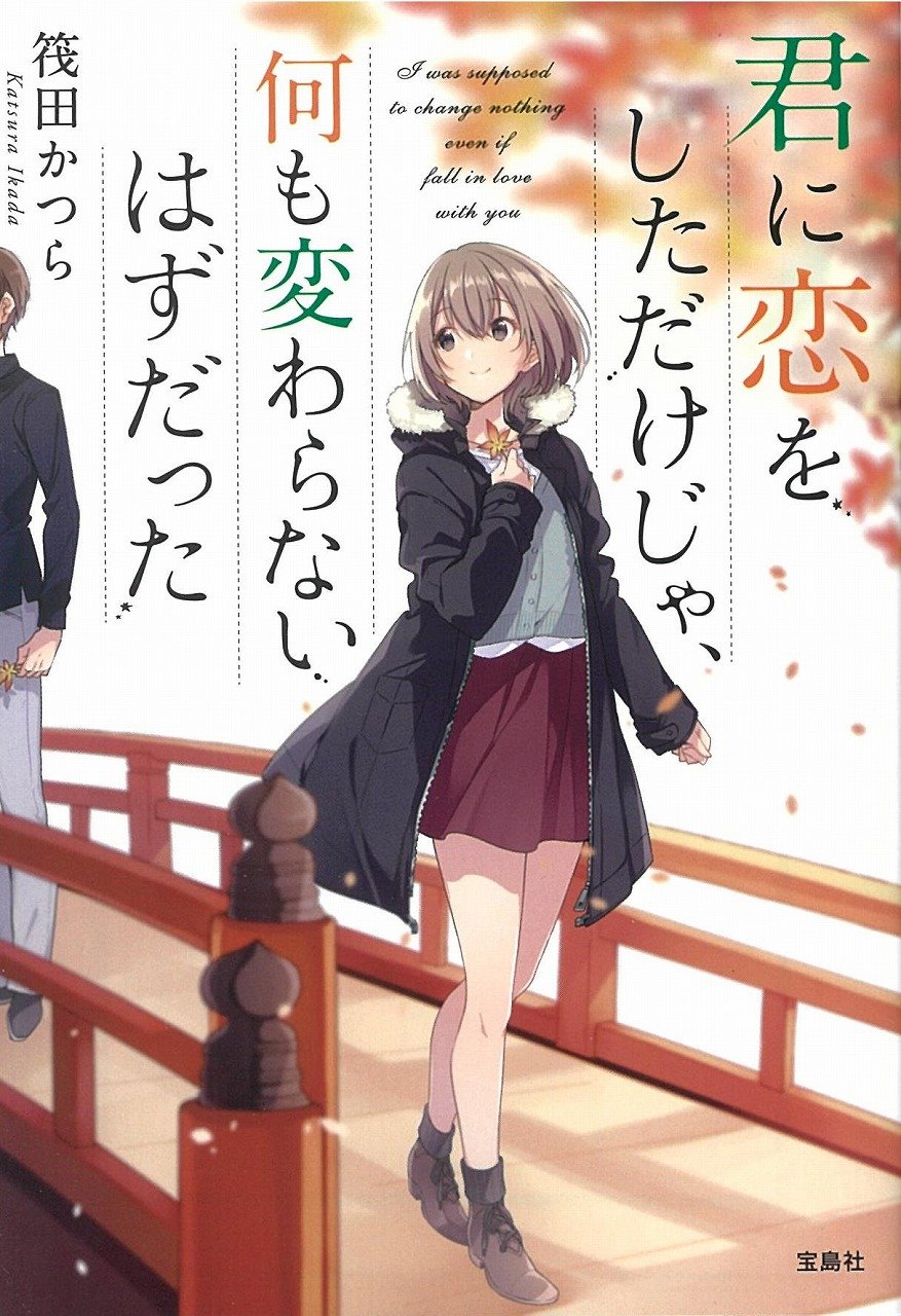 君に恋をしただけじゃ、何も変わらないはずだった (宝島社文庫) | 筏田