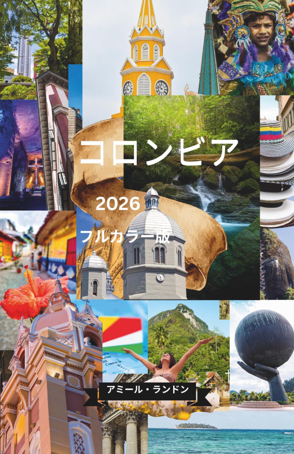 コロンビア旅行ガイド2026 フルカラー版