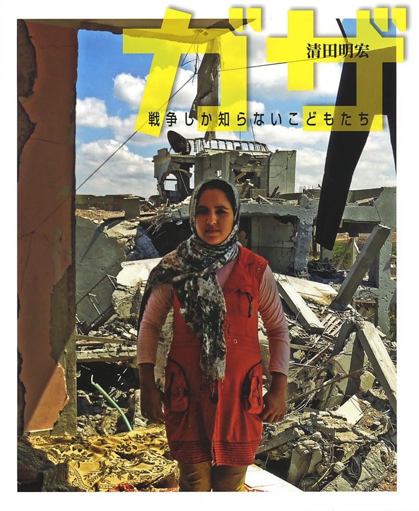 知らない人たちの写真 Amazon.co.jp: ガザ: 戦争しか知らないこどもたち : 清田 明宏: 本
