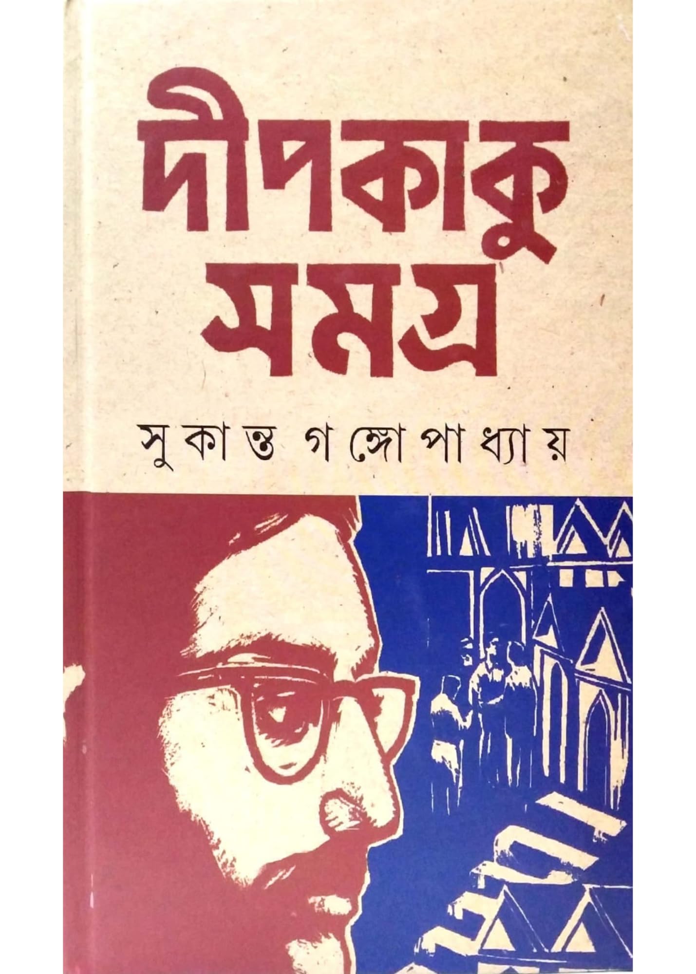 Deepkaku Samgra || [Detective] ||Author - Sukanta Gangopadhyay || [Hardcover]