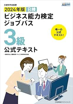 【中古】 ビジネス能力検定３級問題集/日本能率協会マネジメントセンター ビジネス能力検定ジョブパス3級公式試験問題集 ビジネス能力