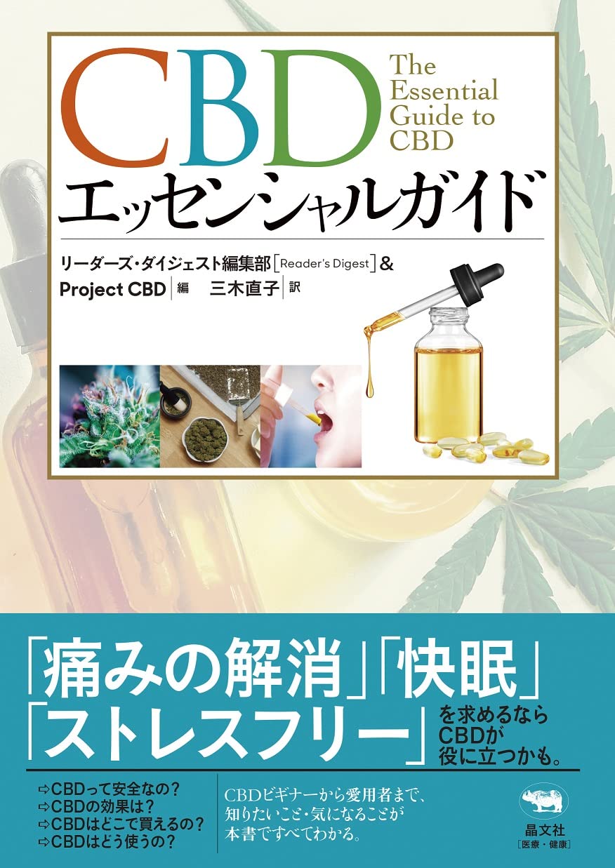 CBDエッセンシャルガイド | Project CBD, 三木直子 |本 | 通販 | Amazon