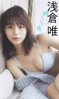 【デジタル限定】浅倉唯写真集「雨トキドキ唯。」 週プレ PHOTO BOOK