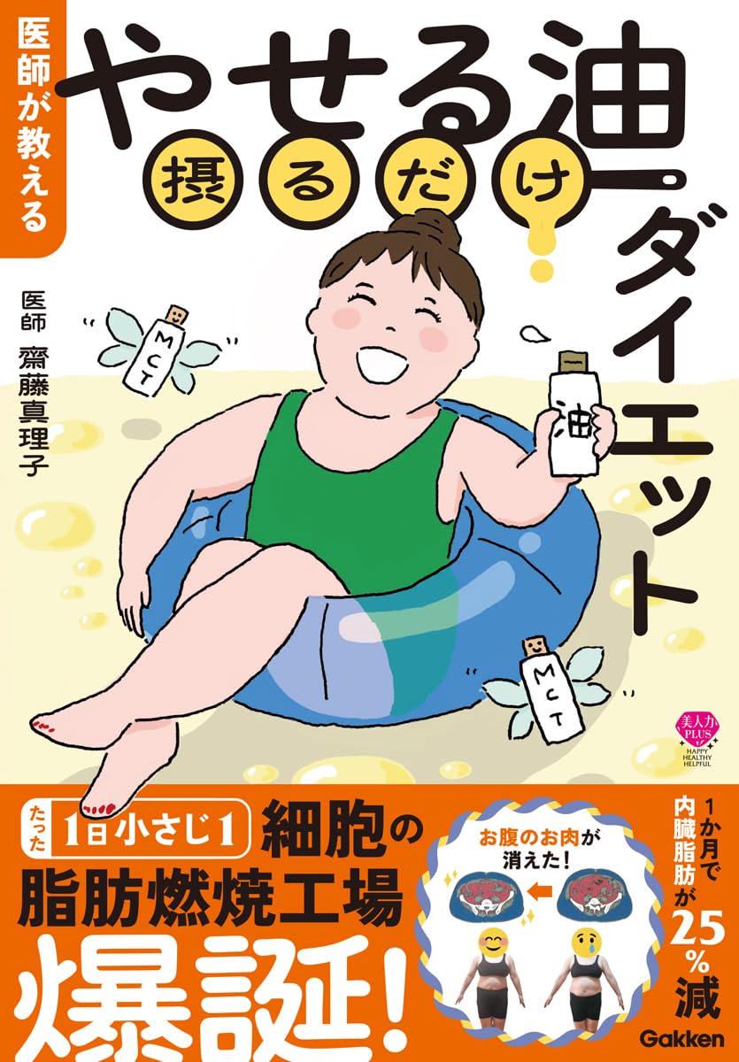 医師が教える やせる油摂るだけダイエット (美人力PLUS) | 齋藤真理子