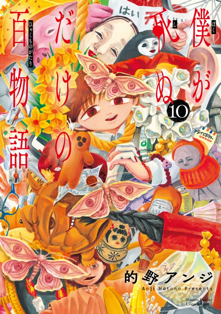 僕が死ぬだけの百物語 (10) (サンデーうぇぶりSSC) | 的野 アンジ |本