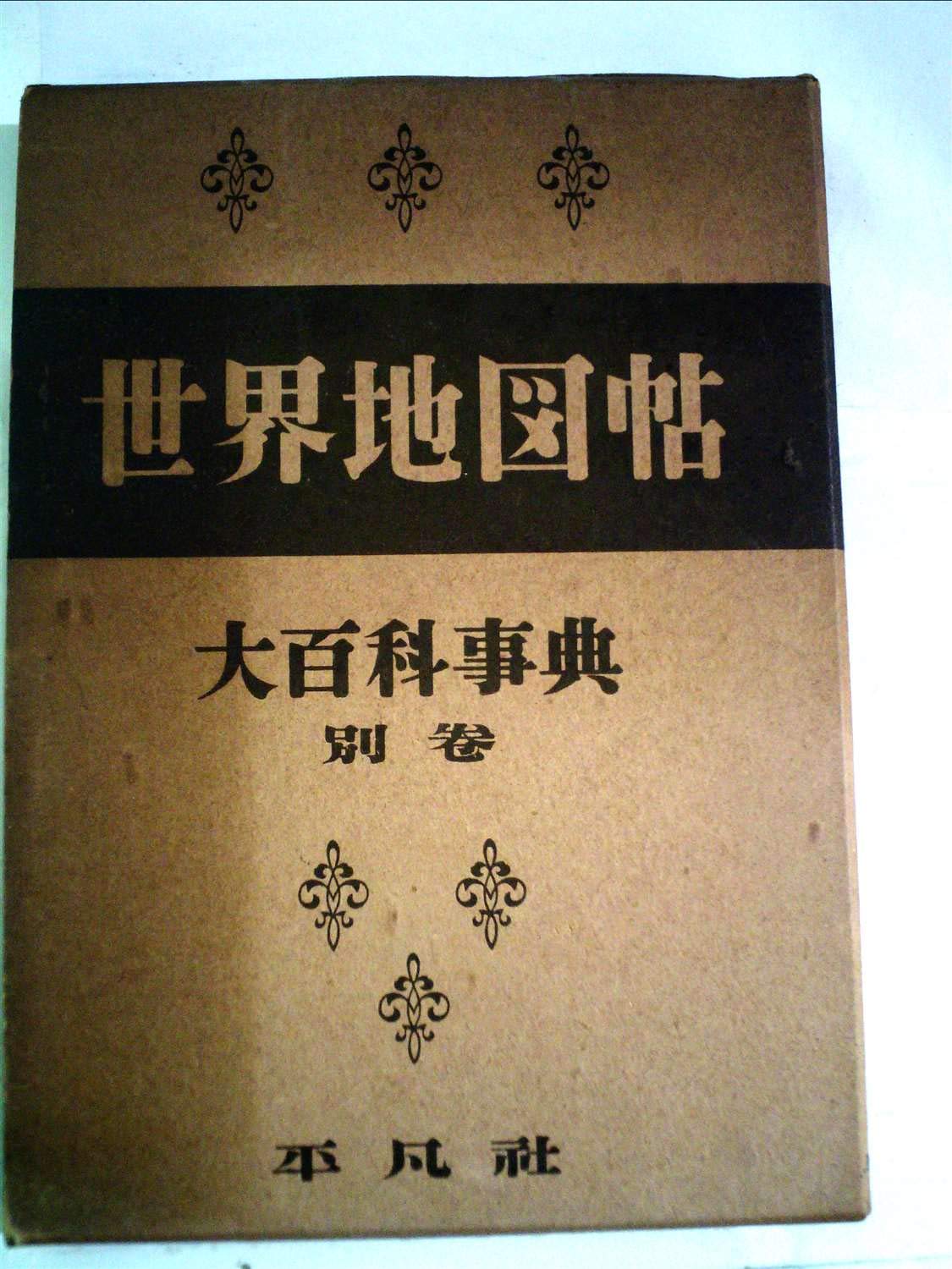 大百科事典〈別巻〉世界地図 (1952年) |本 | 通販 | Amazon