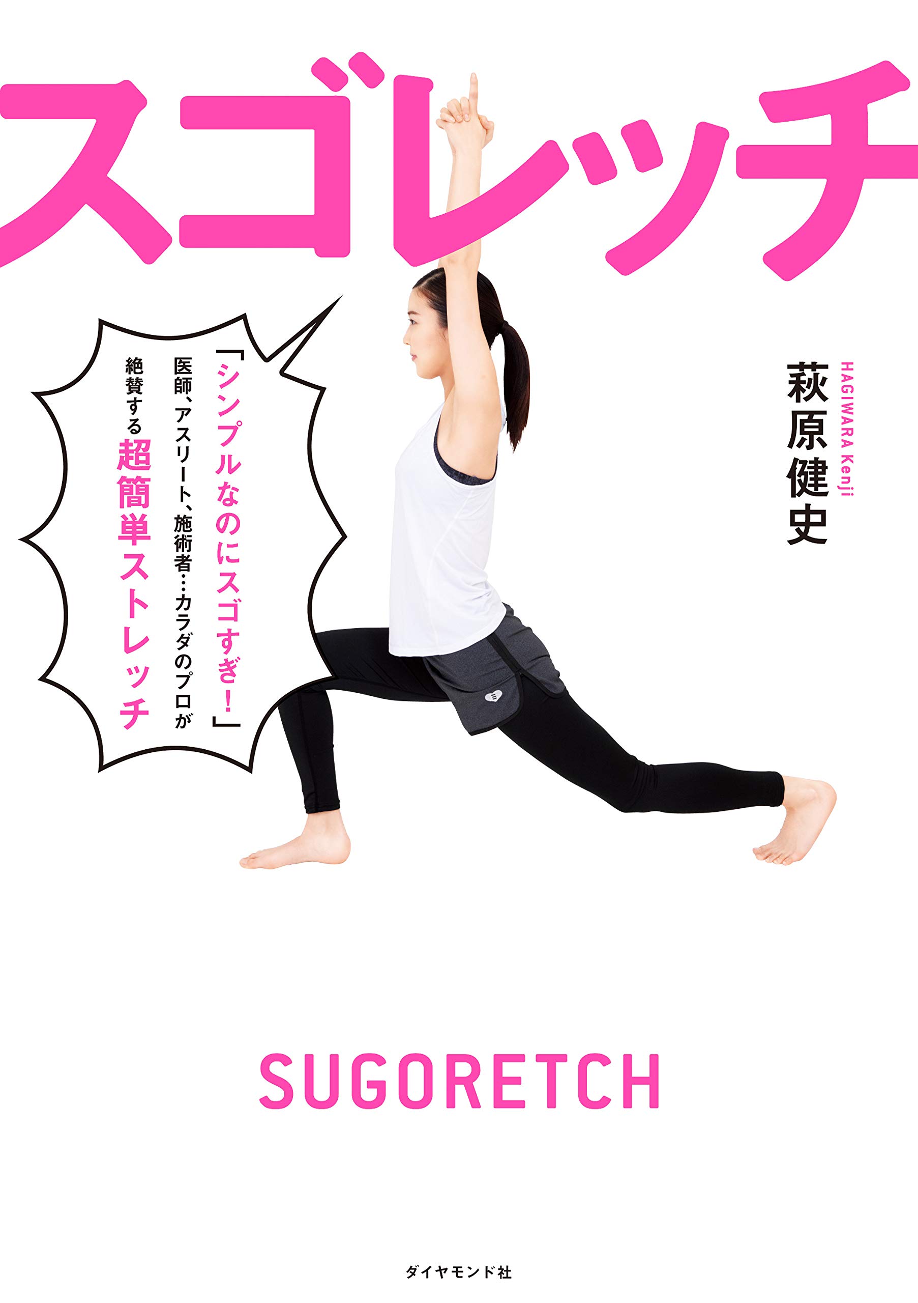 スゴレッチ 萩原 健史 配送料無料