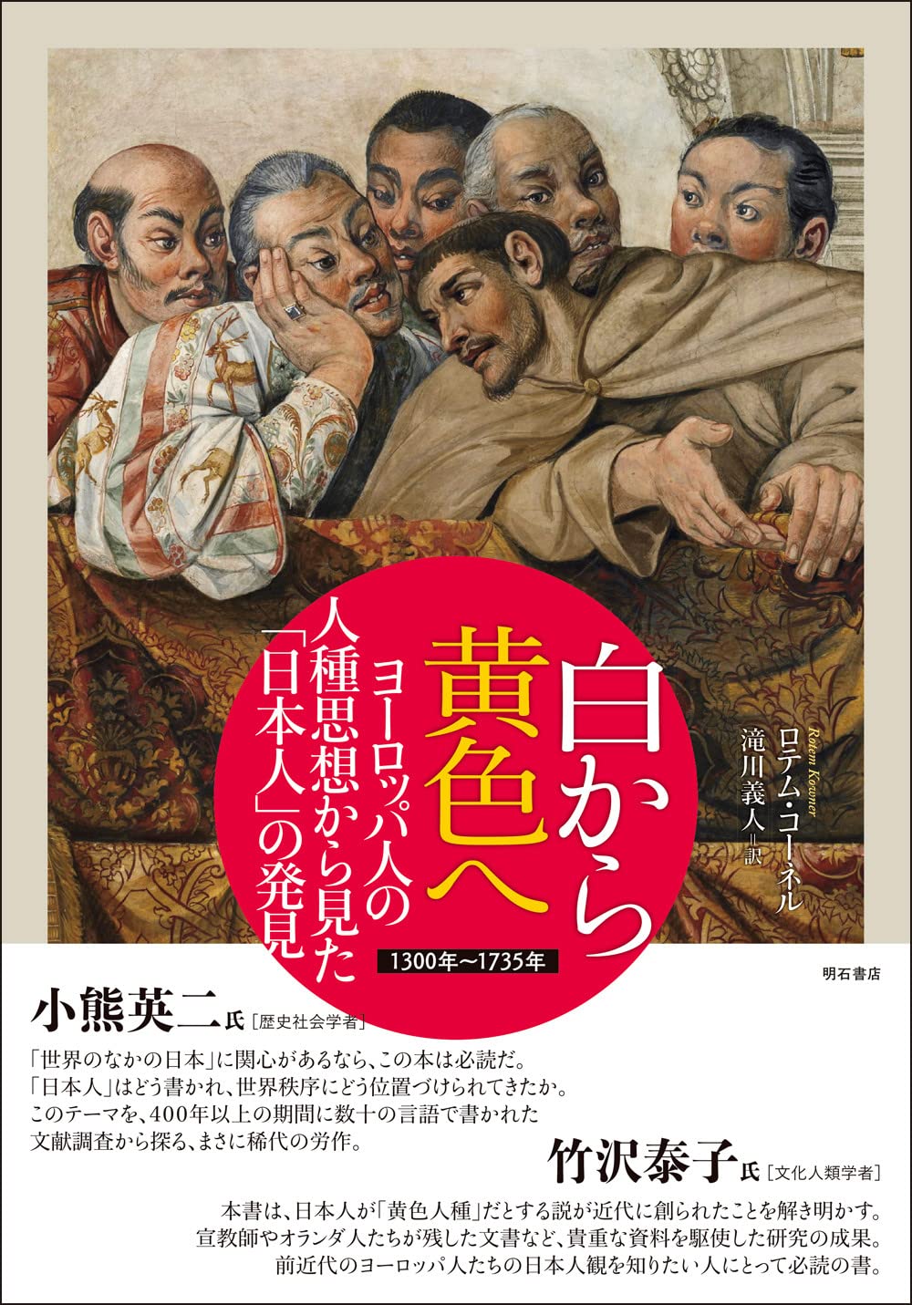 白から黄色へ ヨーロッパ人の人種思想から見た 日本人 の発見 1300年 1735年 ロテム コーネル 滝川 義人