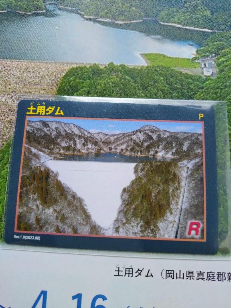 Amazon.co.jp: ダムカード 土用ダム 岡山県 : おもちゃ