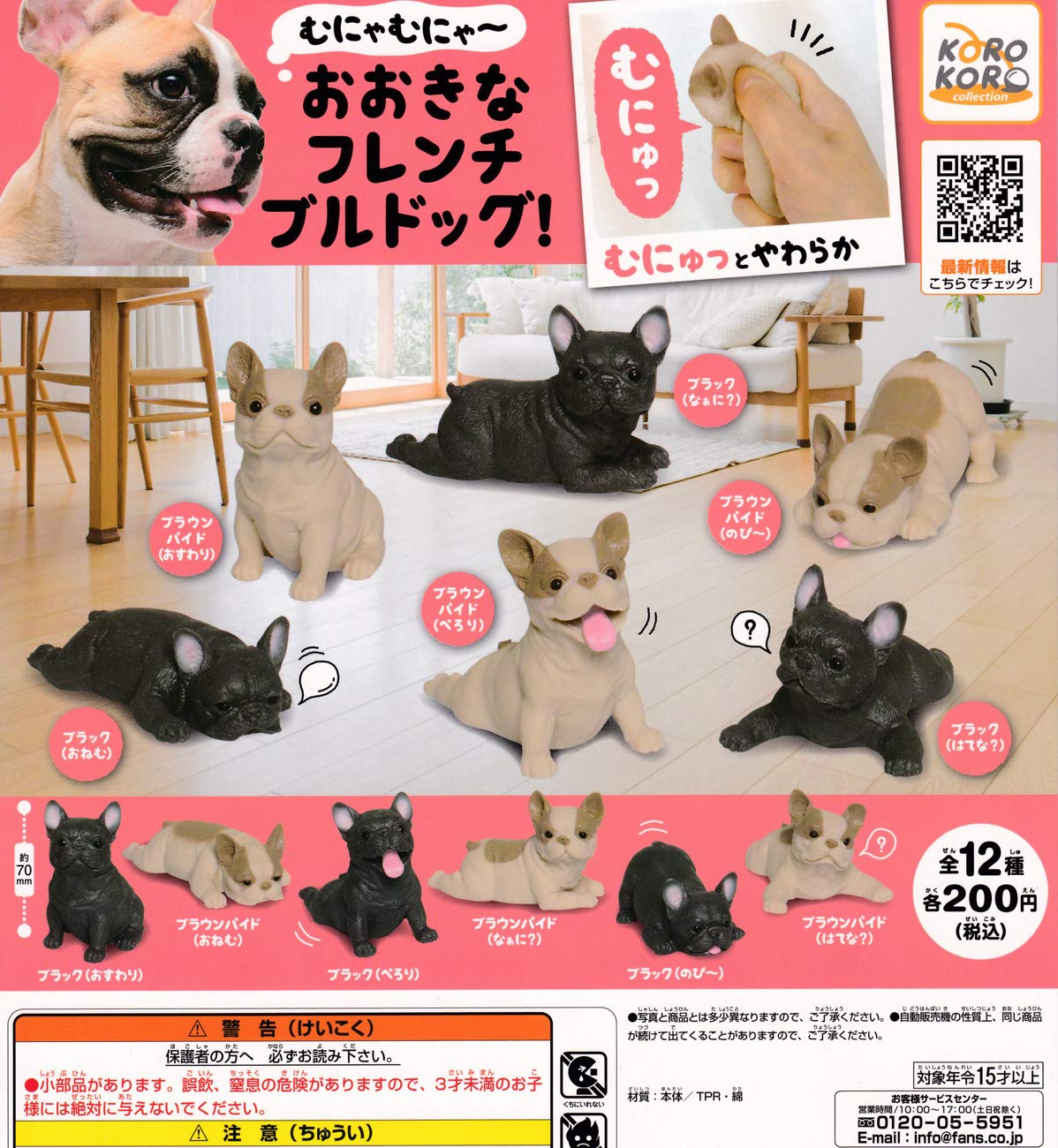 Amazon | むにゃむにゃ～おおきなフレンチブルドッグ！ [全12種セット