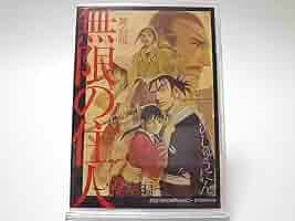 【未開封】舞台版 無限の住人 ~完結編~ 劇団ヘロヘロＱカムパニー 第36回公演 Amazon.co.jp: 劇団ヘロヘロQカンパニー [舞台版] 無限の住人