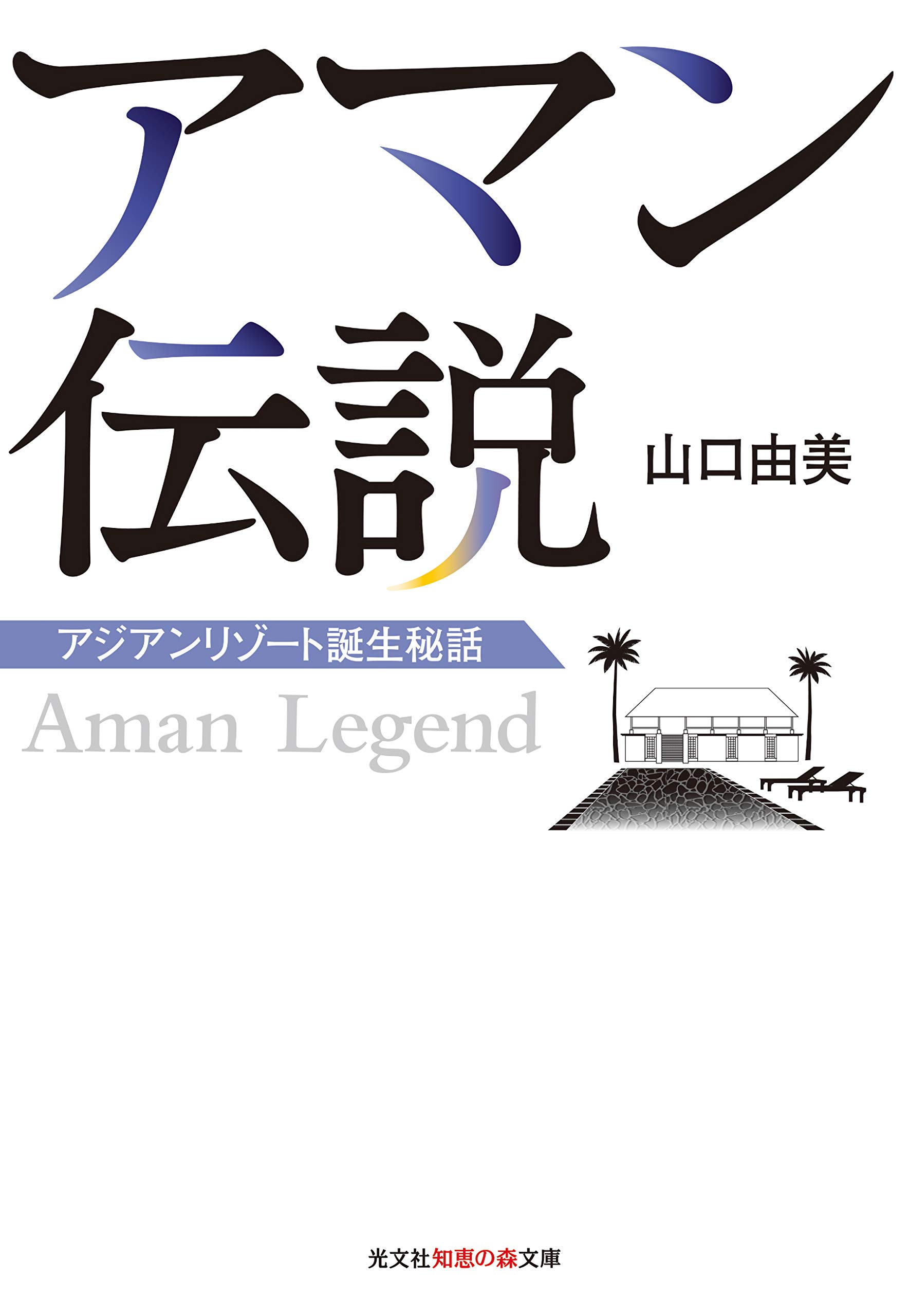 Amazon.co.jp: アマン伝説 (知恵の森文庫 t や 13-1) : 山口由美: 本