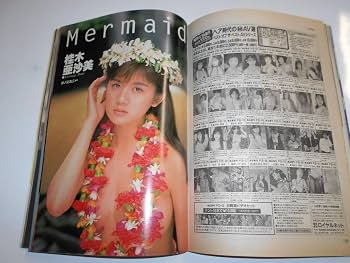 Amazon.co.jp: 週刊プレイボーイ 1995年平成7年8 15 33 櫻井淳子7p遠野