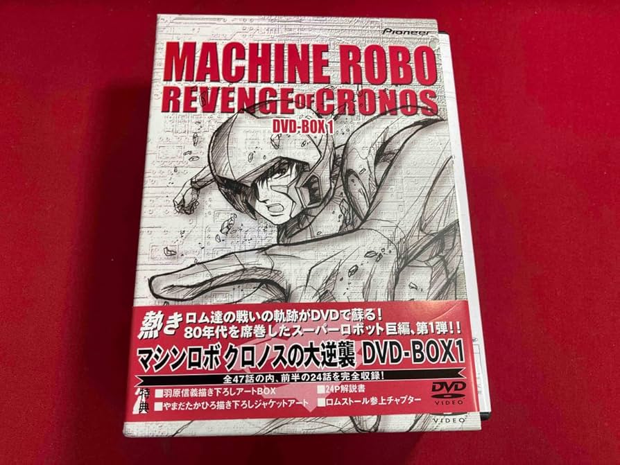 マシンロボ　クロノスの逆襲　DVD-BOX1と2セット マシンロボ クロノスの逆襲 DVD-BOX1と2セット マシンロボクロノスの大