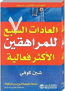 كتاب العادات السبع للمراهقين الأكثر فاعلية - شين كوفى Book Paperback Novel The 7 Habits of Highly Effective Teens - Sean Covey